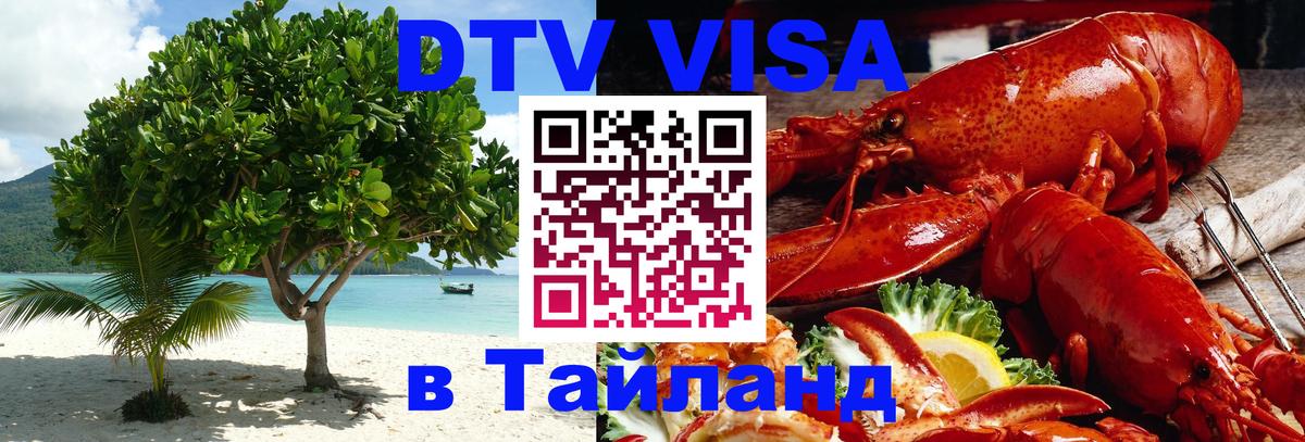 VISA в Тайланд для удалёнщиков Уссурийск 